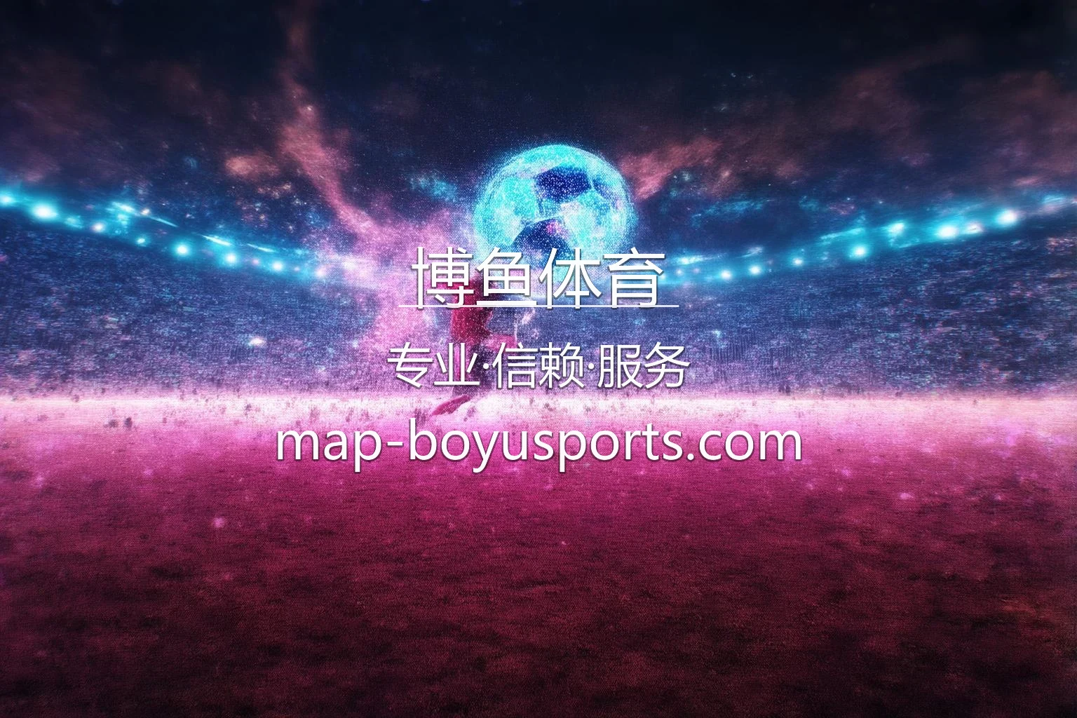 博鱼体育官网 | 2026真人互动体验 | 极速登录入口 - boyu 英雄图